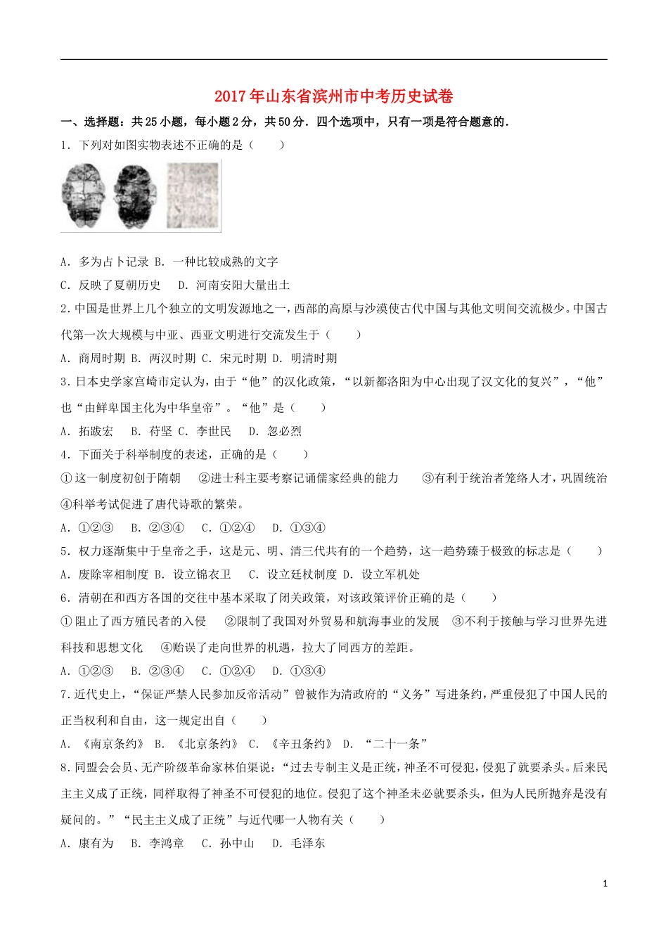 山东省滨州市2017年中考历史真题试题（含解析）.doc_第1页