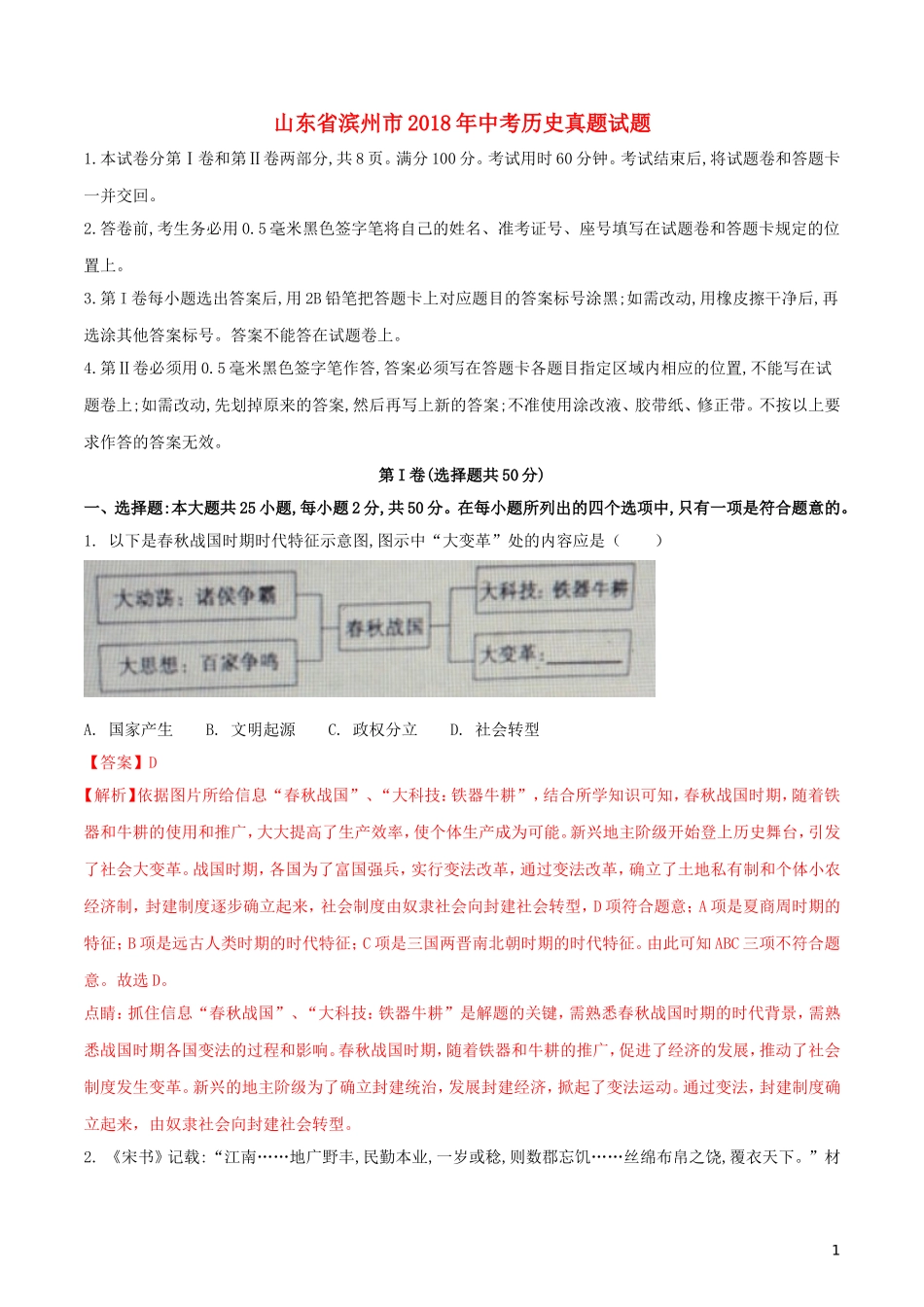 山东省滨州市2018年中考历史真题试题（含解析）.doc_第1页