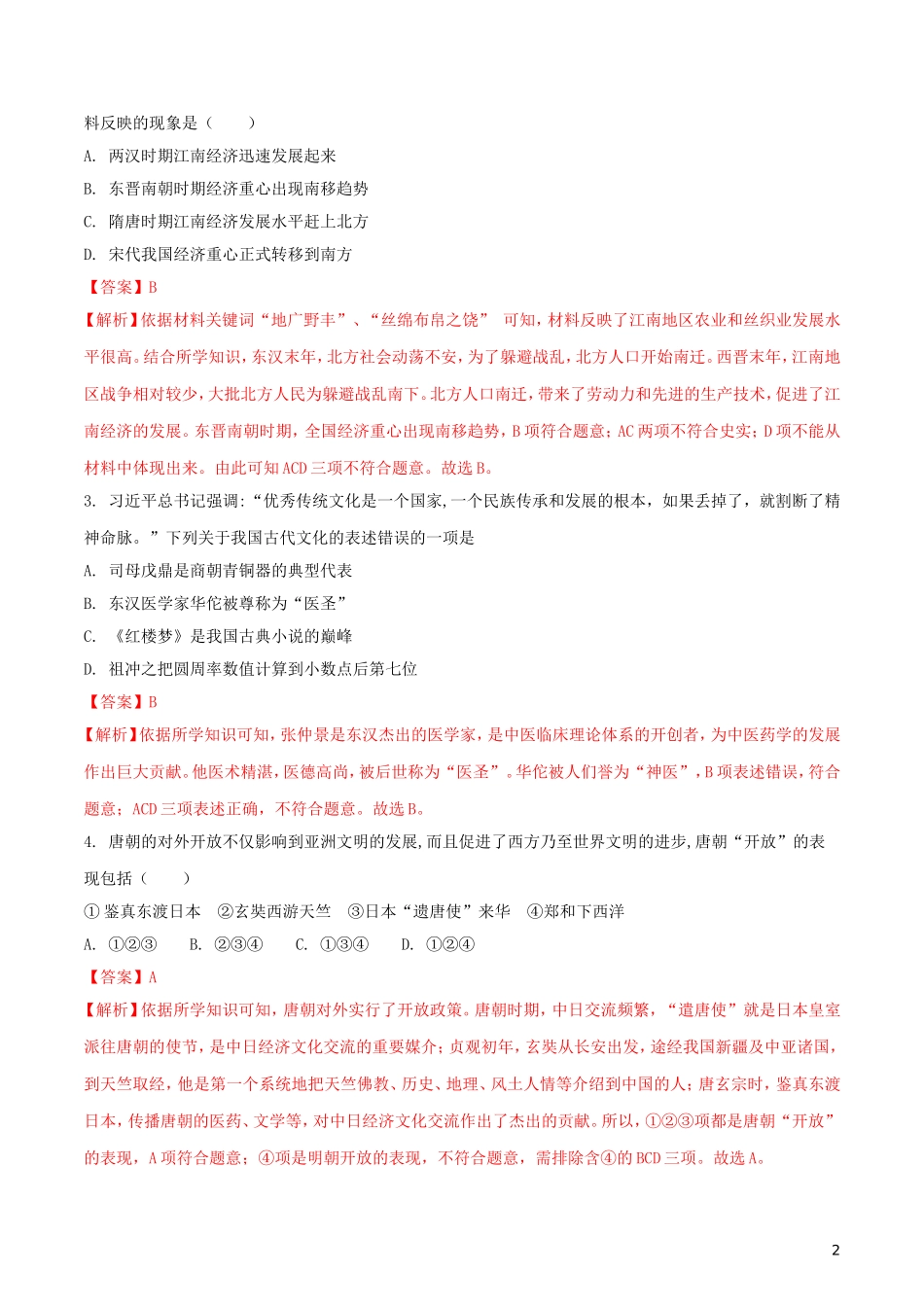 山东省滨州市2018年中考历史真题试题（含解析）.doc_第2页