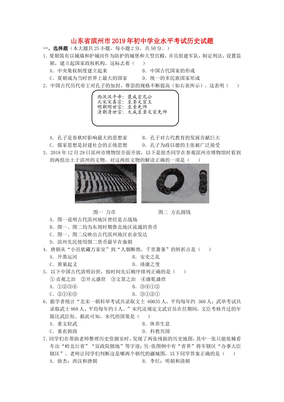 山东省滨州市2019年中考历史真题试题.doc_第1页