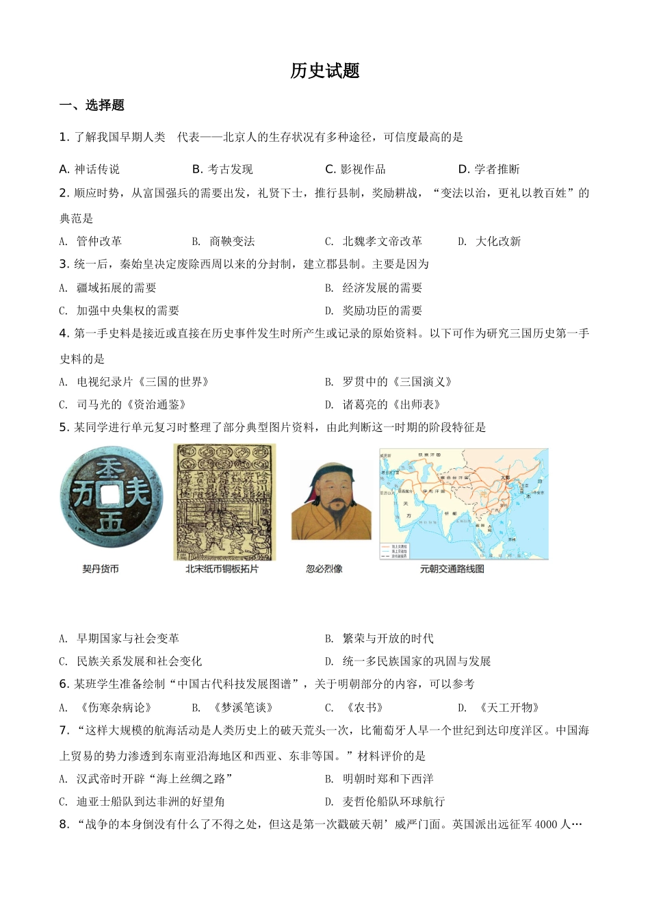 山东省滨州市2021年中考历史试题（原卷版）.doc_第1页