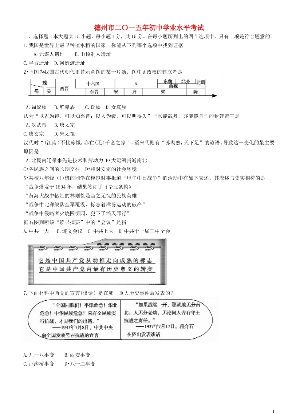 山东省德州市2015年中考历史真题试题（含扫描答案）.doc_第1页