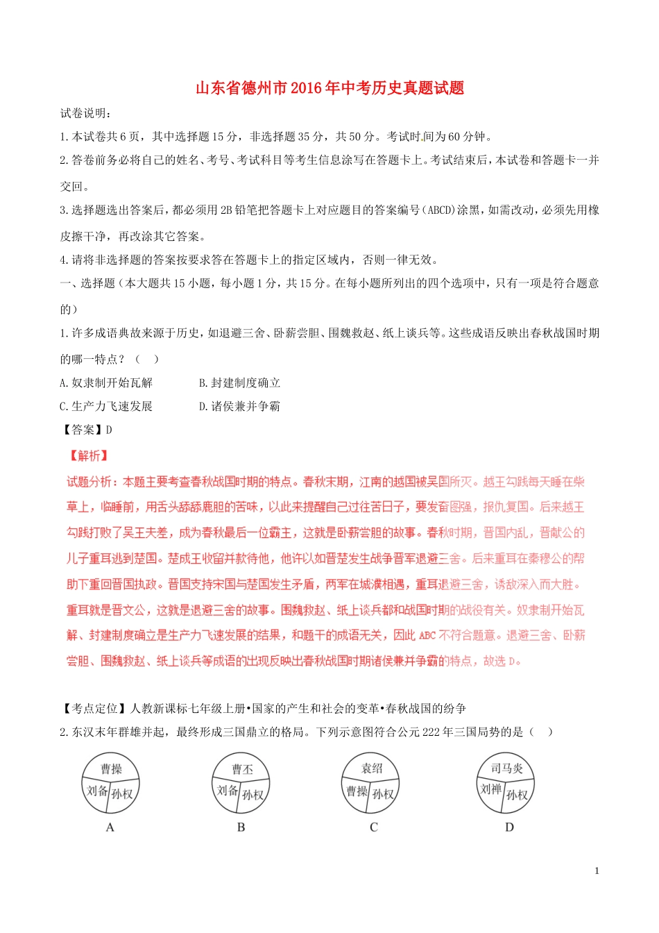 山东省德州市2016年中考历史真题试题（含解析）.doc_第1页