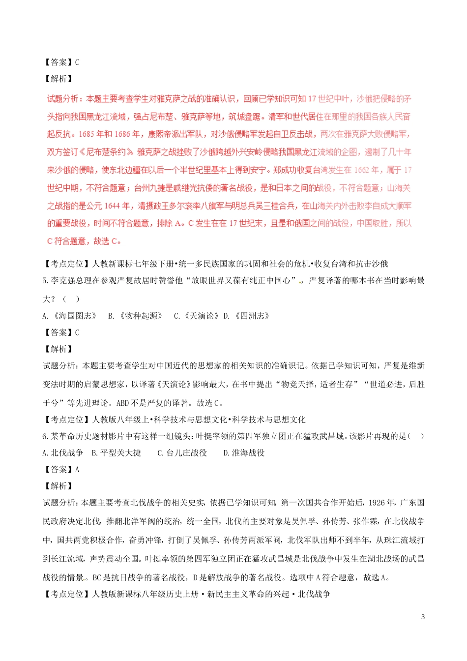 山东省德州市2016年中考历史真题试题（含解析）.doc_第3页