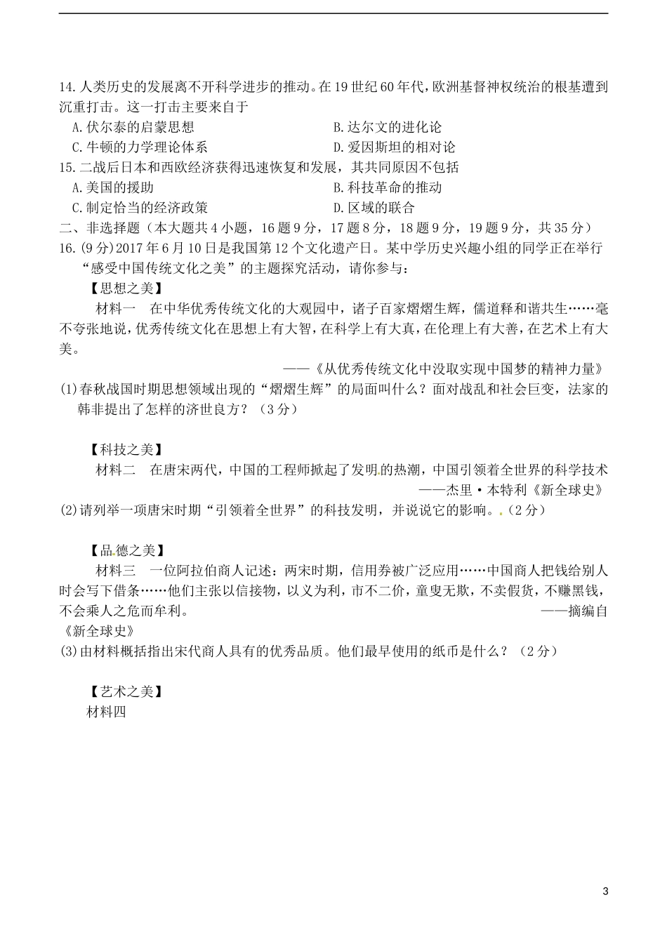山东省德州市2017年中考历史真题试题（含答案）.doc_第3页