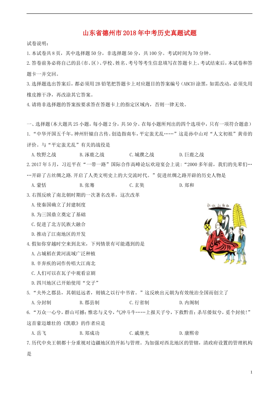 山东省德州市2018年中考历史真题试题（含答案）.doc_第1页