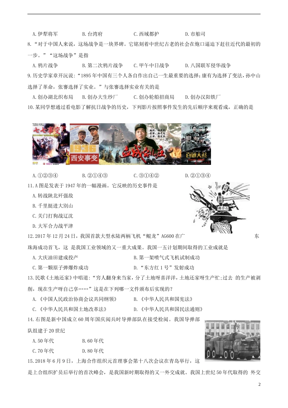 山东省德州市2018年中考历史真题试题（含答案）.doc_第2页