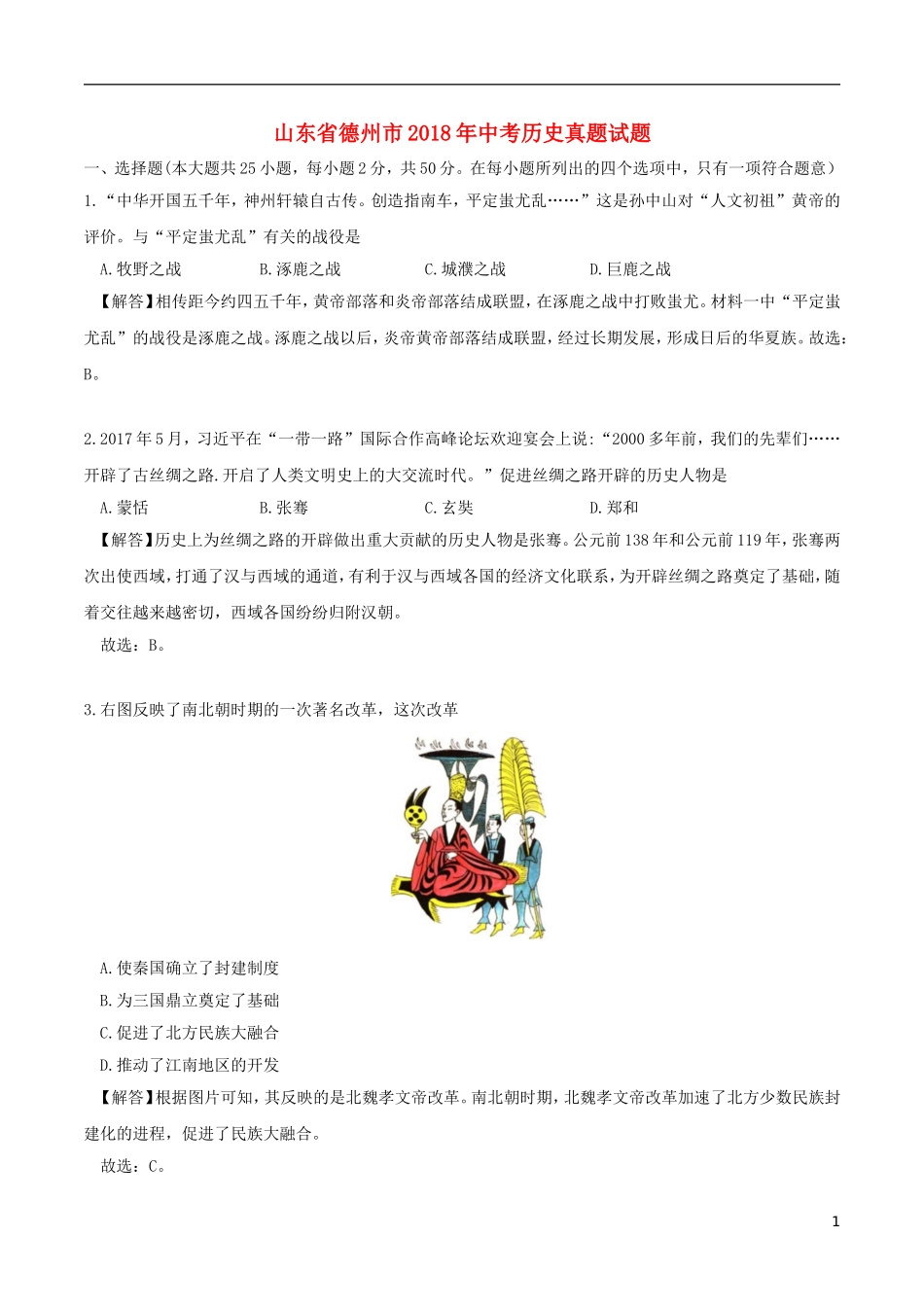 山东省德州市2018年中考历史真题试题（含解析）.doc_第1页