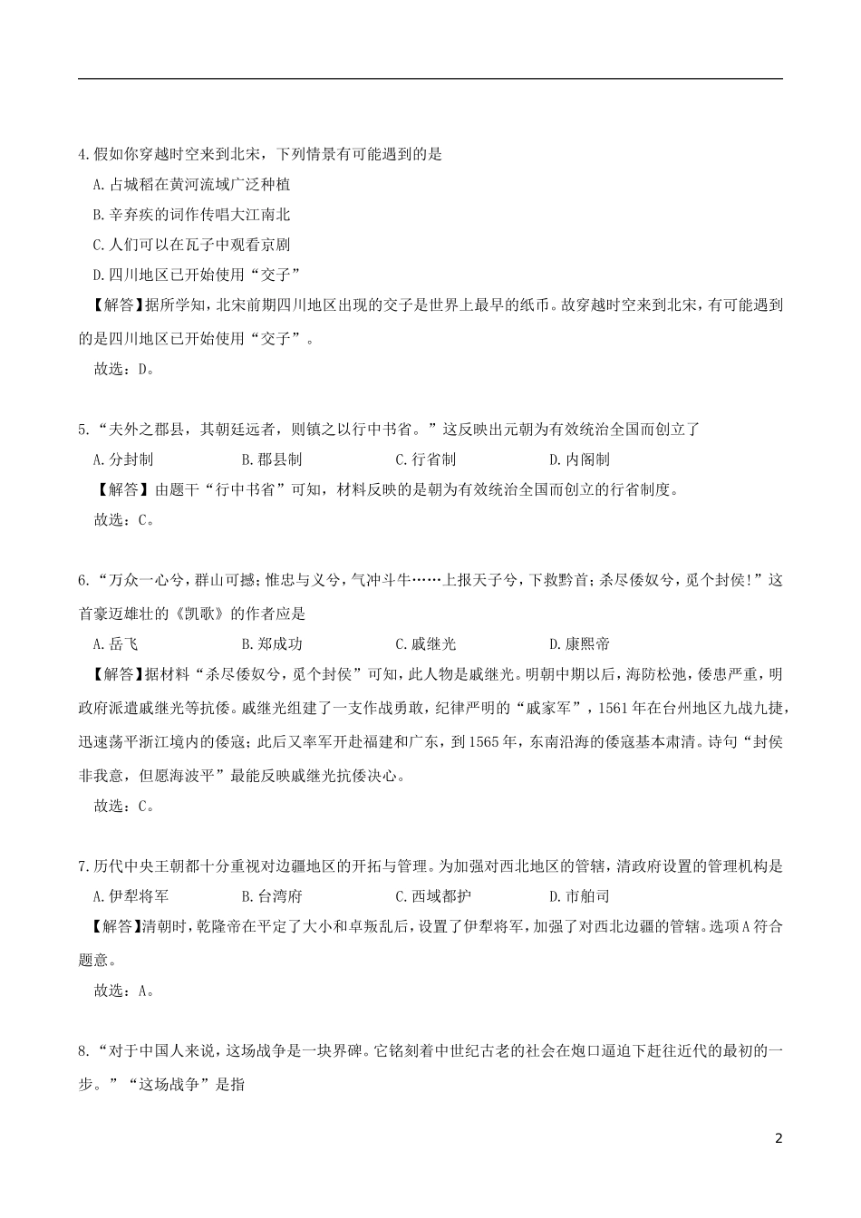 山东省德州市2018年中考历史真题试题（含解析）.doc_第2页