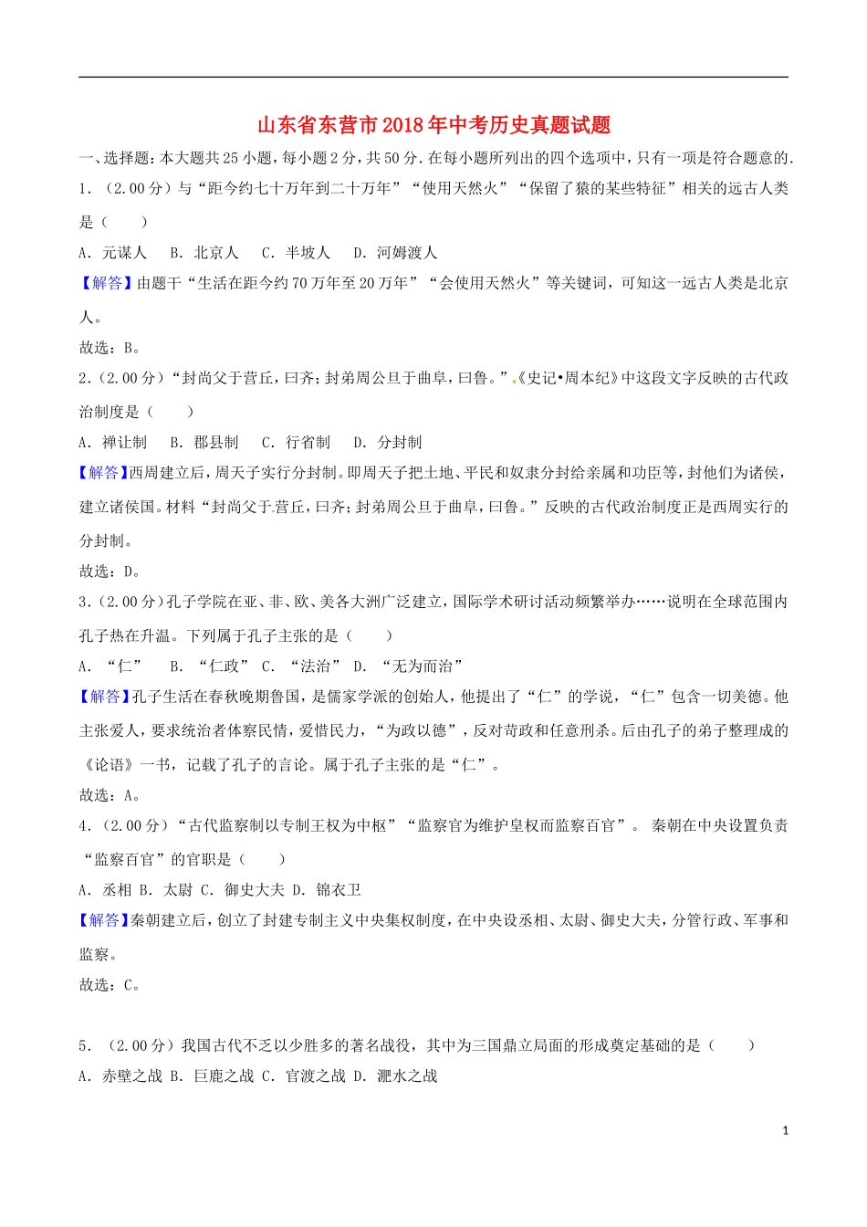 山东省东营市2018年中考历史真题试题（含解析）.doc_第1页