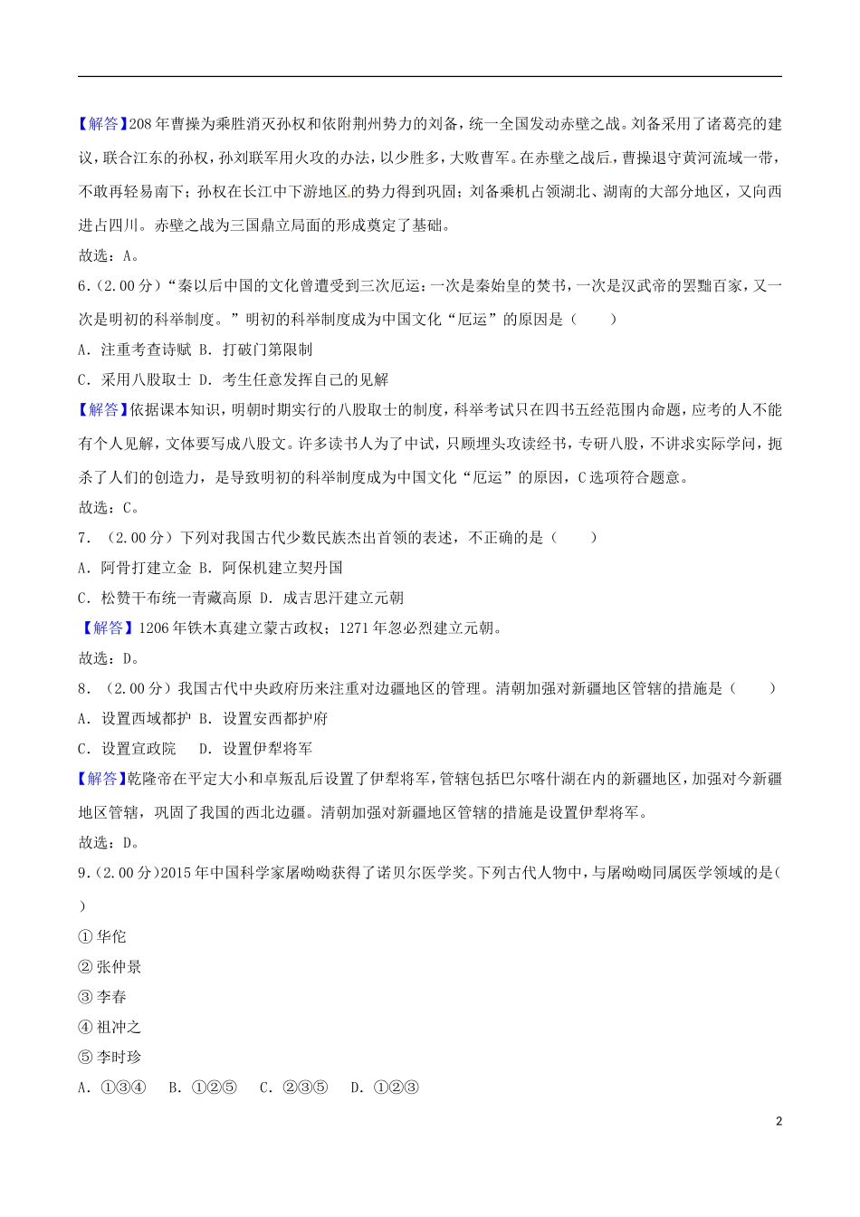 山东省东营市2018年中考历史真题试题（含解析）.doc_第2页