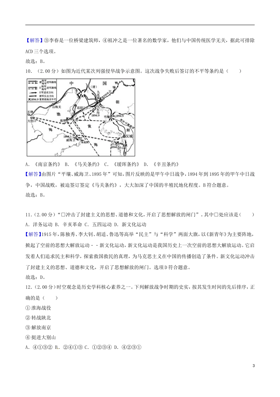 山东省东营市2018年中考历史真题试题（含解析）.doc_第3页