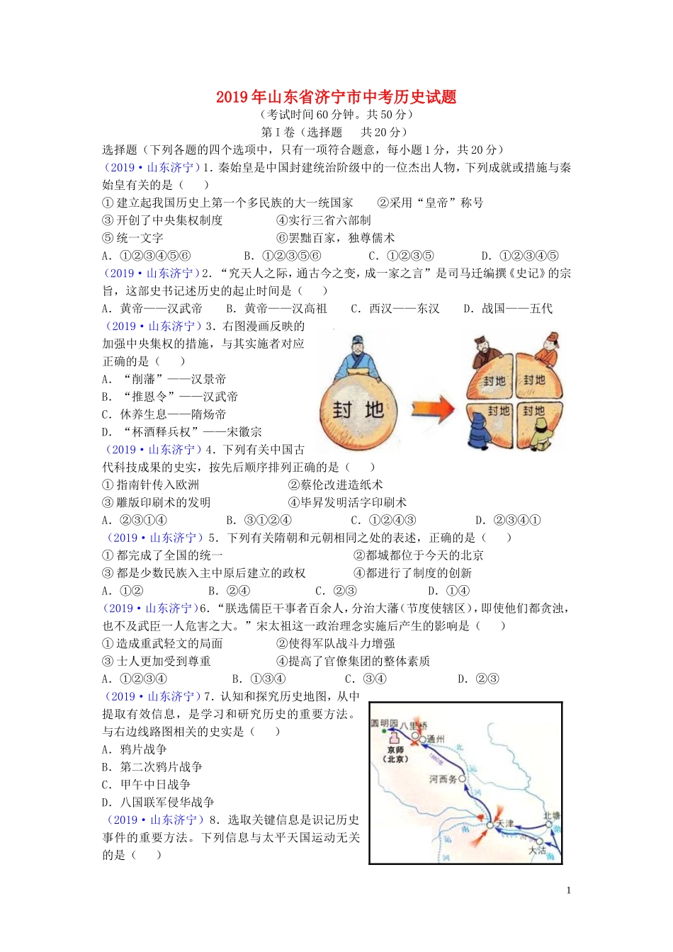 山东省济宁市2019年中考历史真题试题.doc_第1页