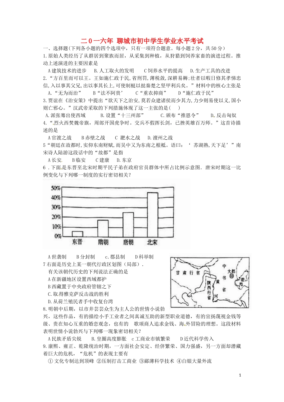 山东省聊城市2016年中考历史真题试题（含答案）.doc_第1页