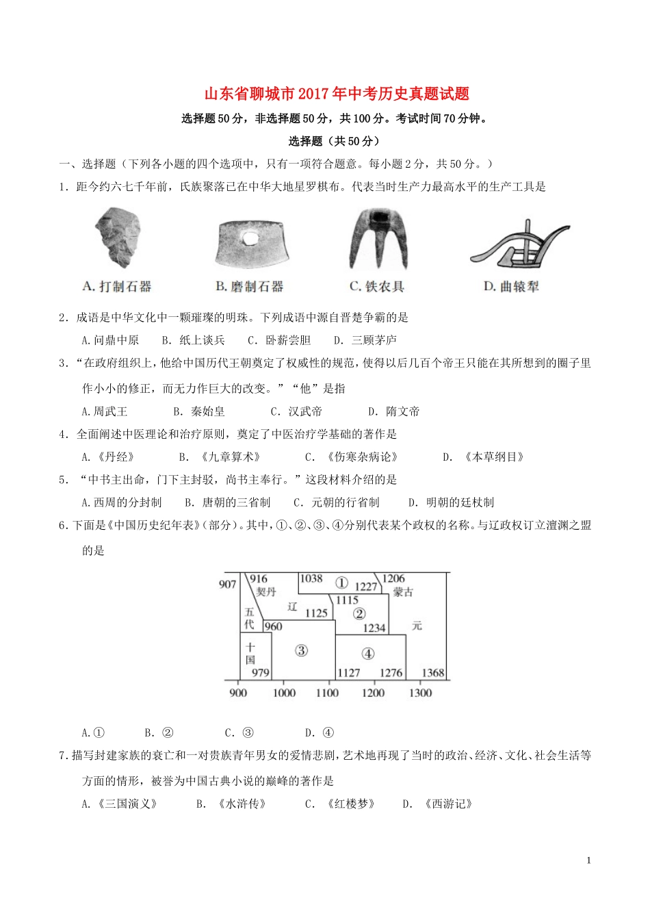 山东省聊城市2017年中考历史真题试题（含答案）.doc_第1页