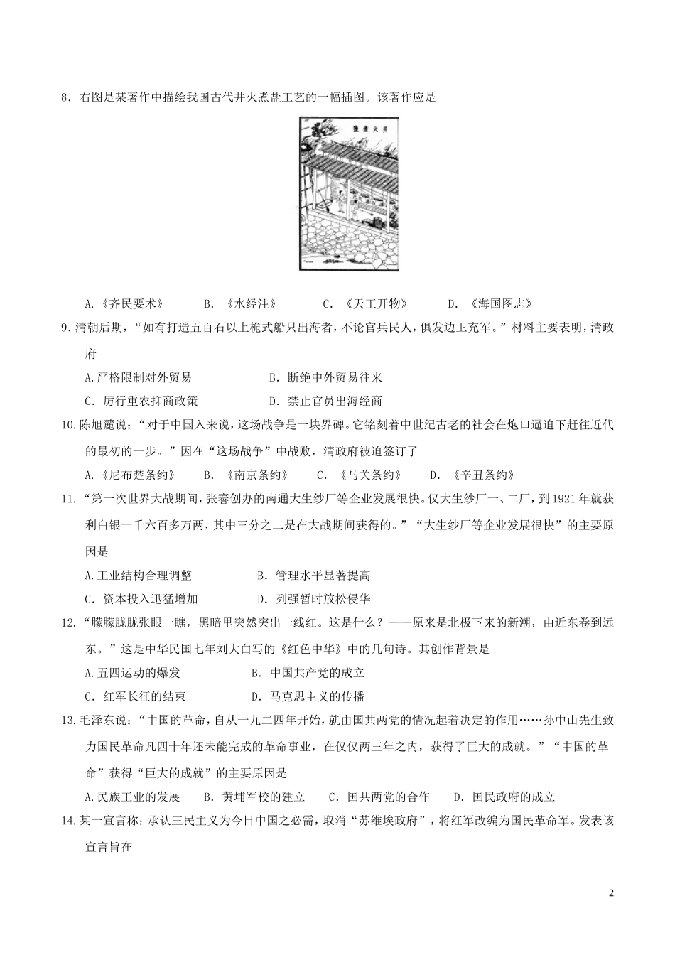 山东省聊城市2017年中考历史真题试题（含答案）.doc_第2页