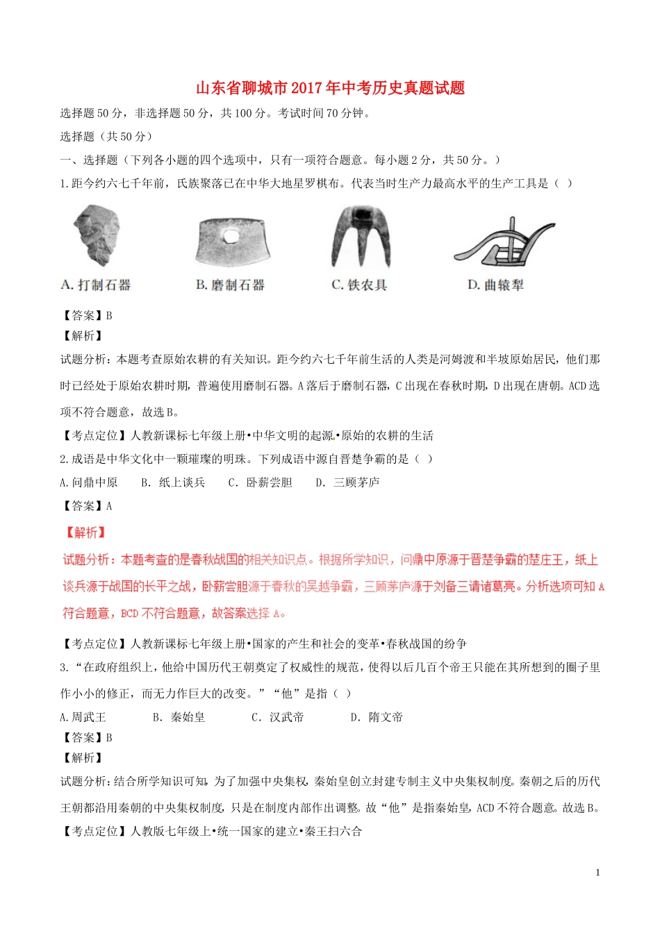 山东省聊城市2017年中考历史真题试题（含解析）.doc_第1页