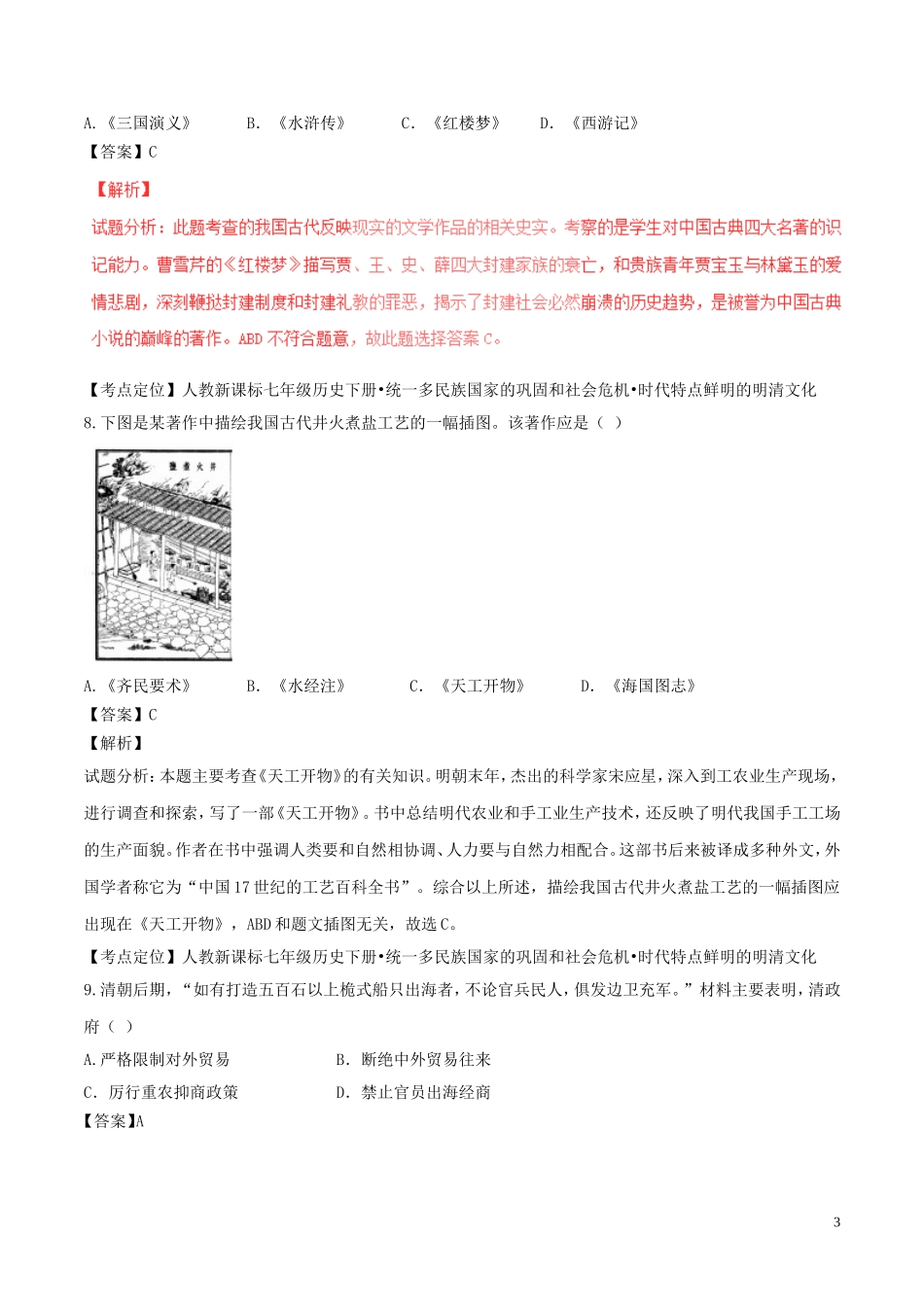 山东省聊城市2017年中考历史真题试题（含解析）.doc_第3页
