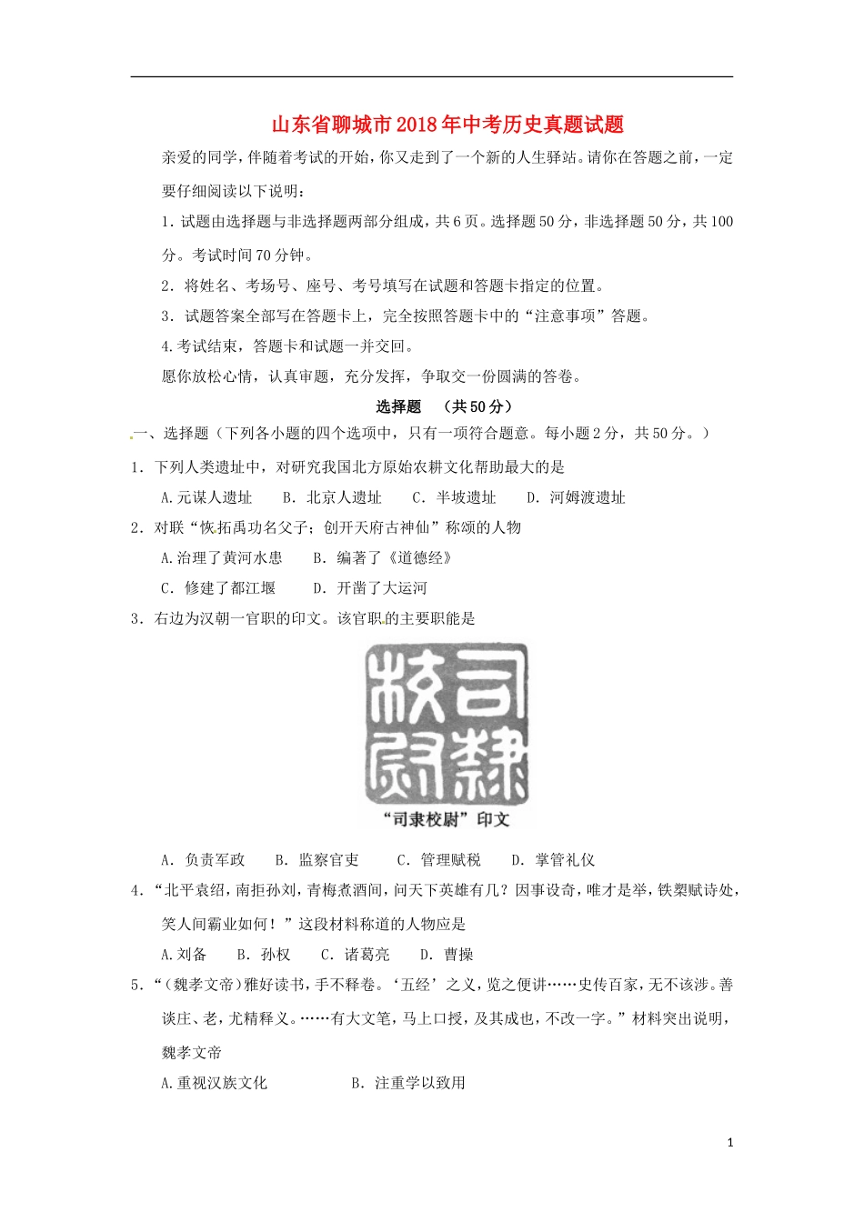 山东省聊城市2018年中考历史真题试题（含答案）.doc_第1页