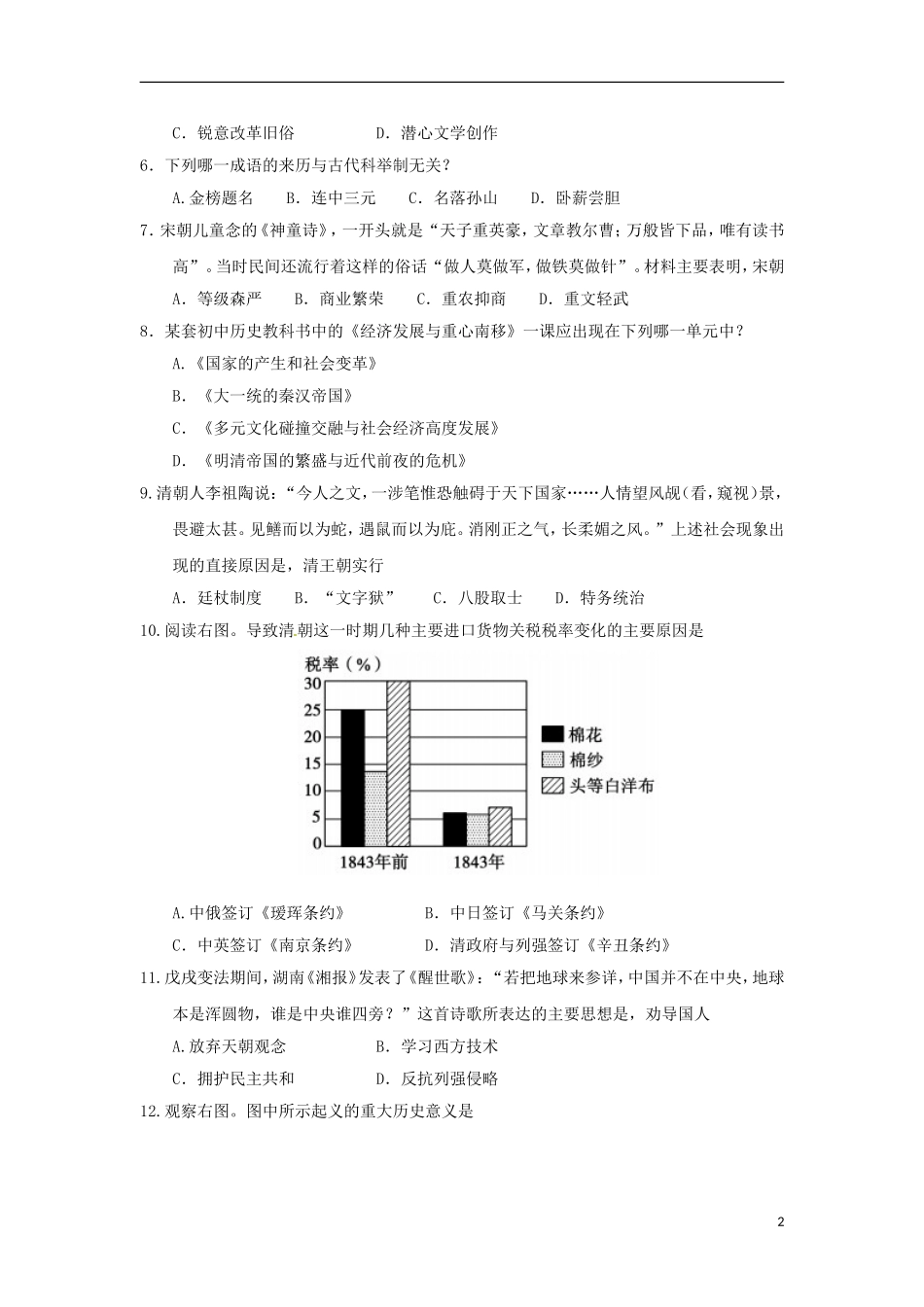 山东省聊城市2018年中考历史真题试题（含答案）.doc_第2页