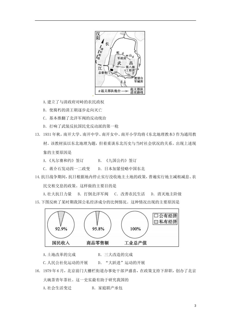 山东省聊城市2018年中考历史真题试题（含答案）.doc_第3页