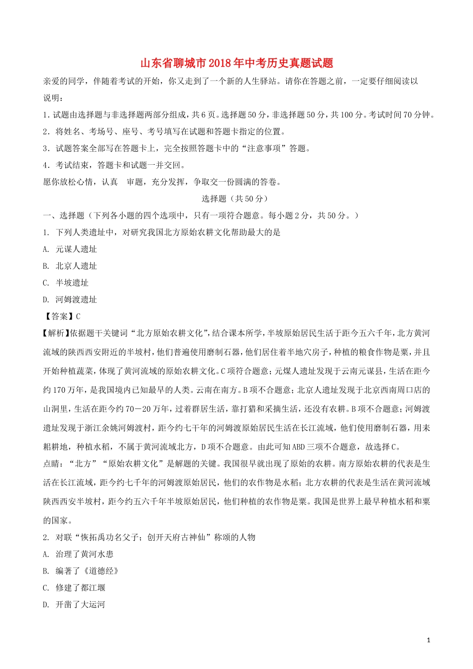 山东省聊城市2018年中考历史真题试题（含解析）.doc_第1页