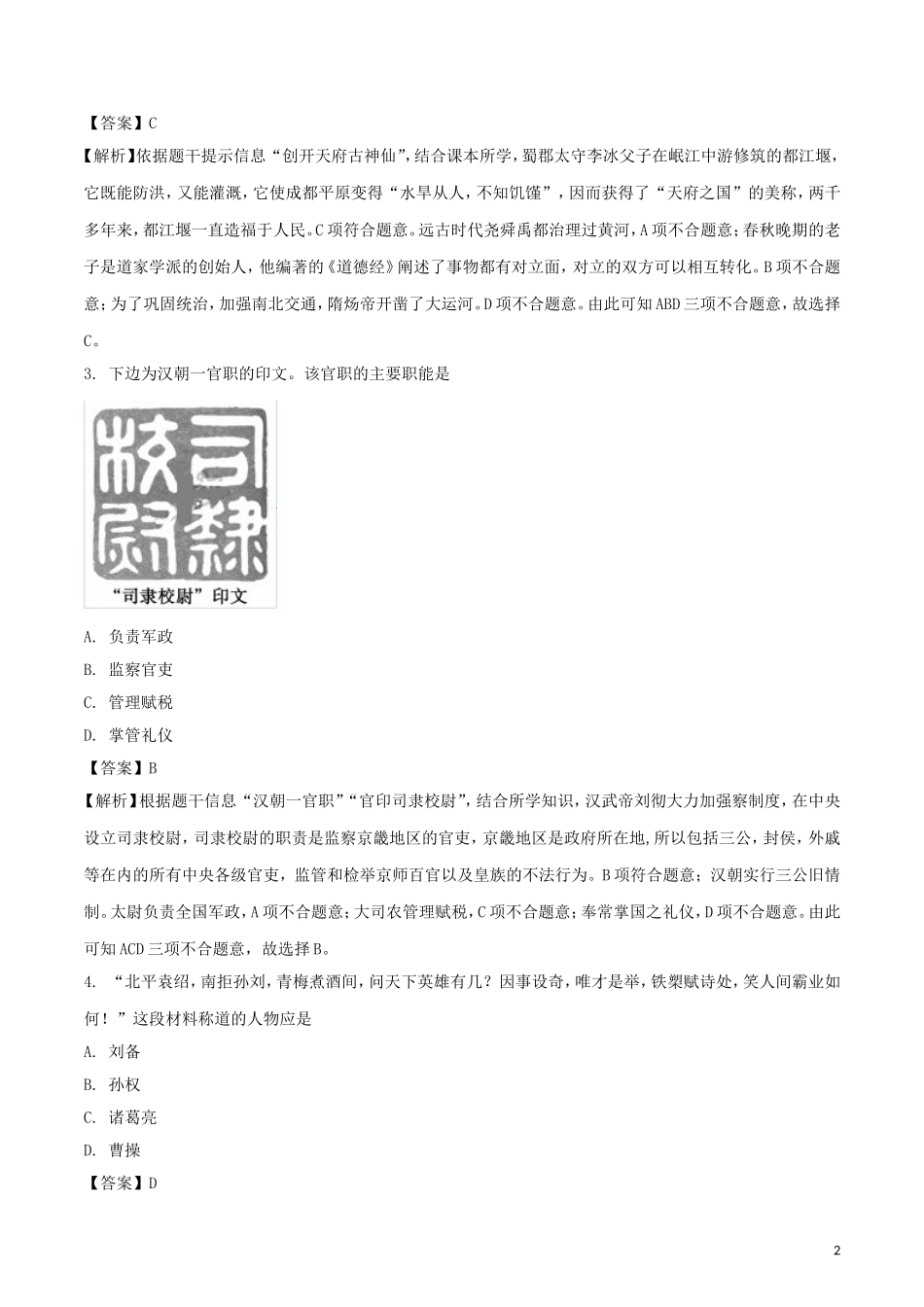 山东省聊城市2018年中考历史真题试题（含解析）.doc_第2页