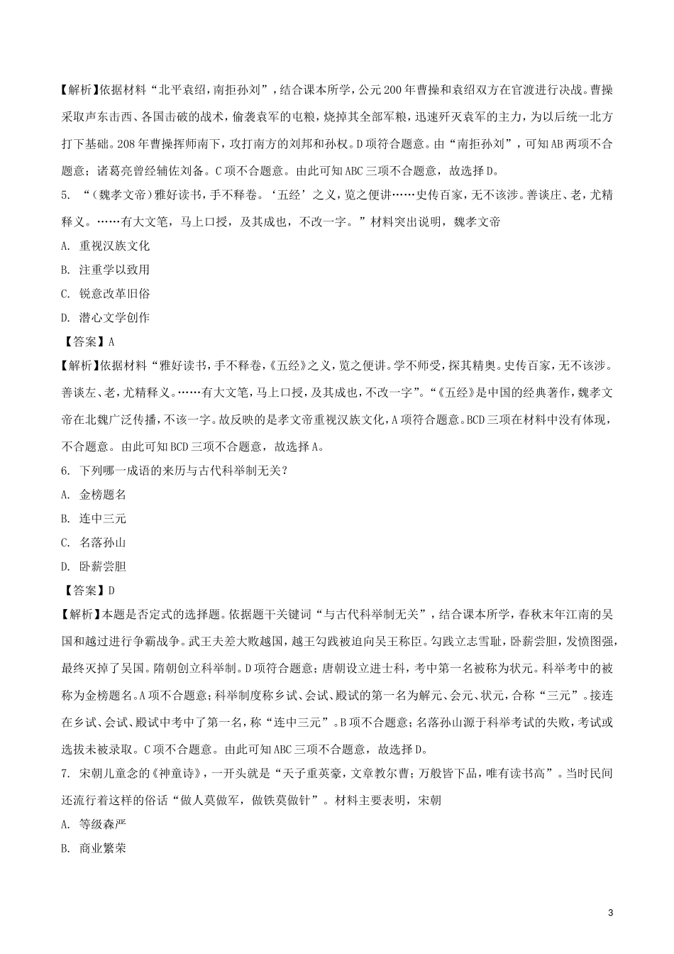 山东省聊城市2018年中考历史真题试题（含解析）.doc_第3页