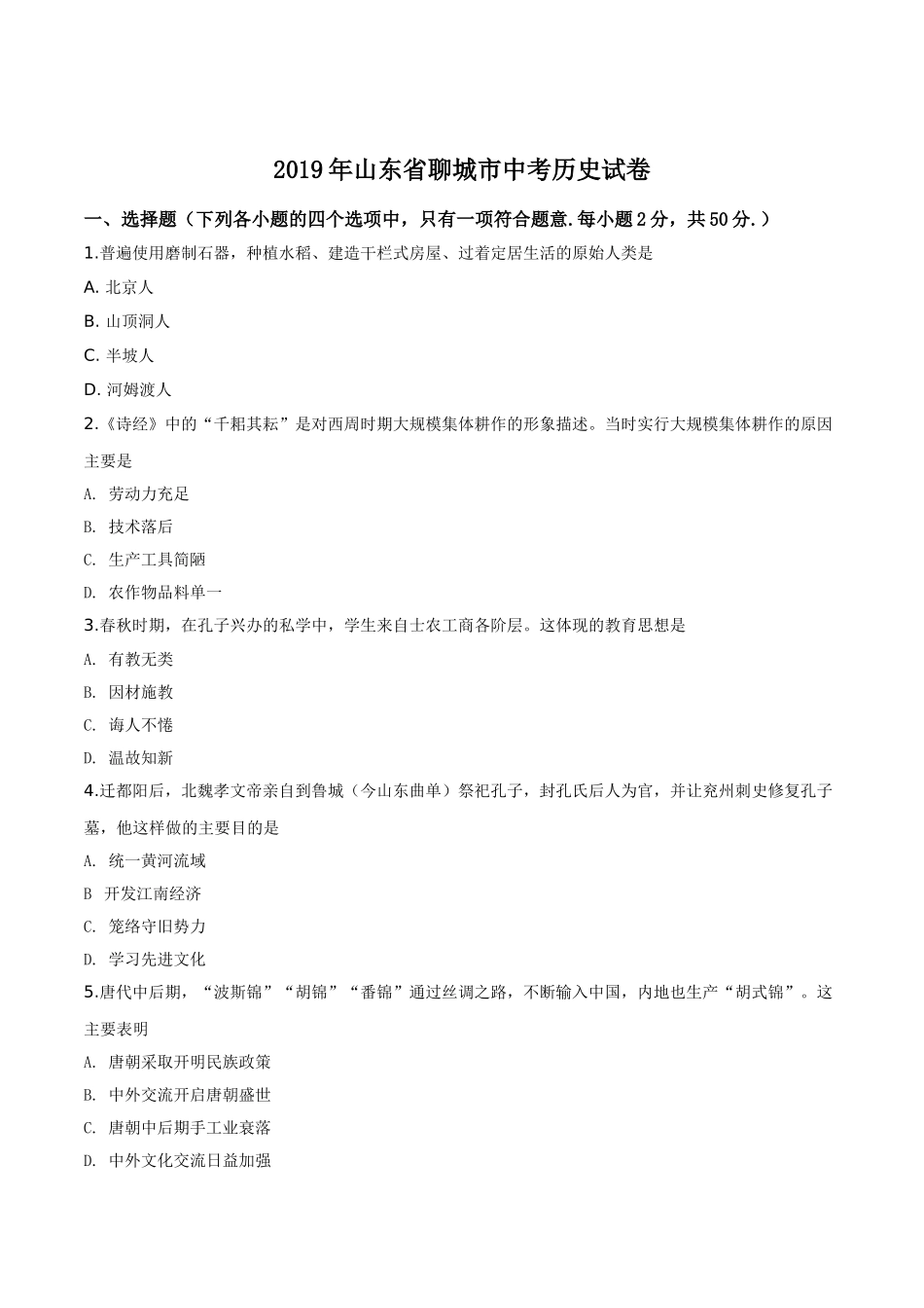 山东省聊城市2019年中考历史试题（原卷版）.doc_第1页