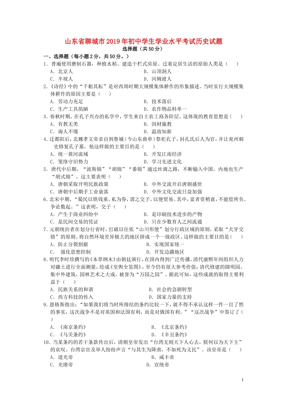 山东省聊城市2019年中考历史真题试题.doc_第1页