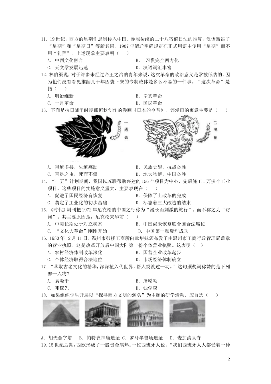 山东省聊城市2019年中考历史真题试题.doc_第2页