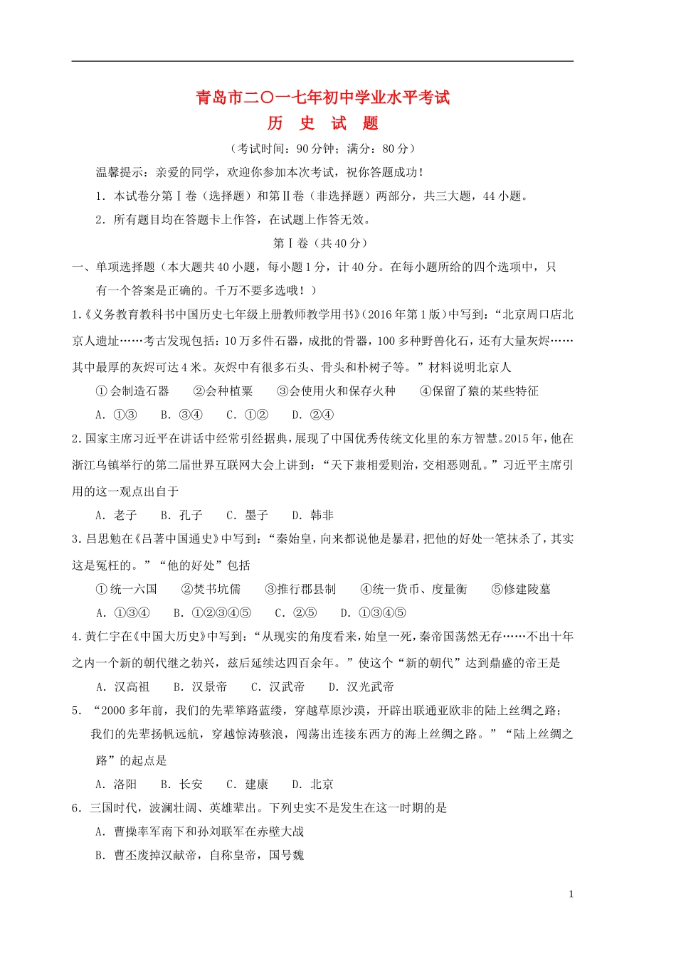 山东省青岛市2017年中考历史真题试题（含答案）.doc_第1页