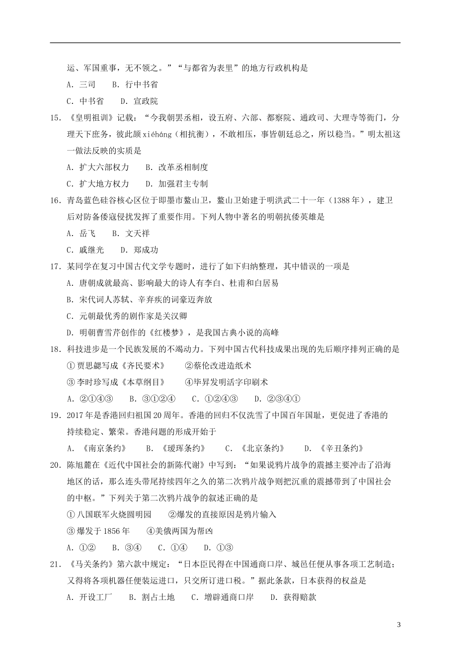 山东省青岛市2017年中考历史真题试题（含答案）.doc_第3页