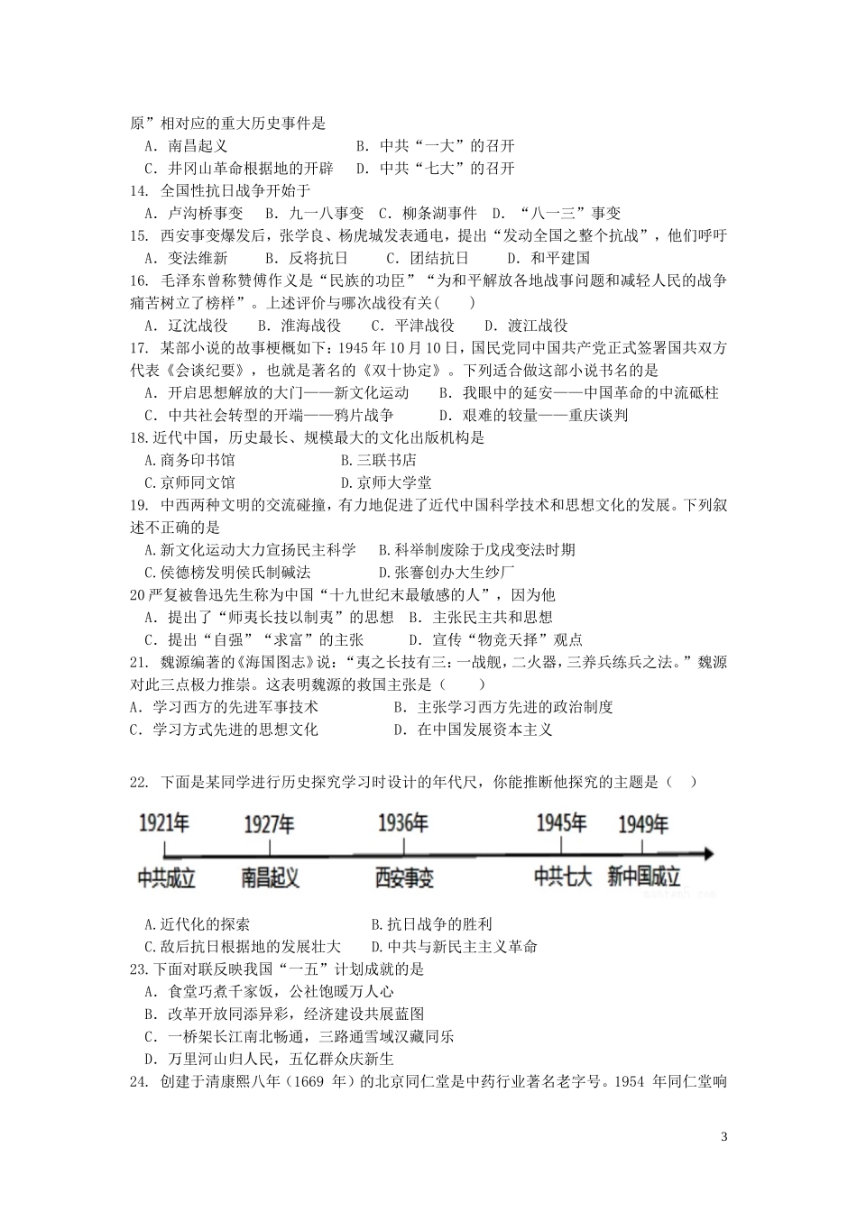 山东省泰安市2016年中考历史真题试题（含答案）.doc_第3页