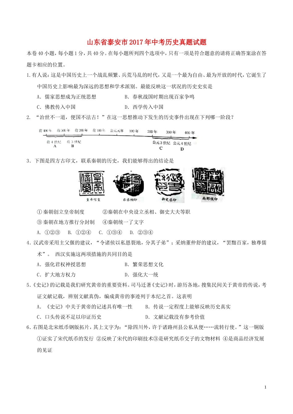 山东省泰安市2017年中考历史真题试题（毕业年级，含答案）.doc_第1页