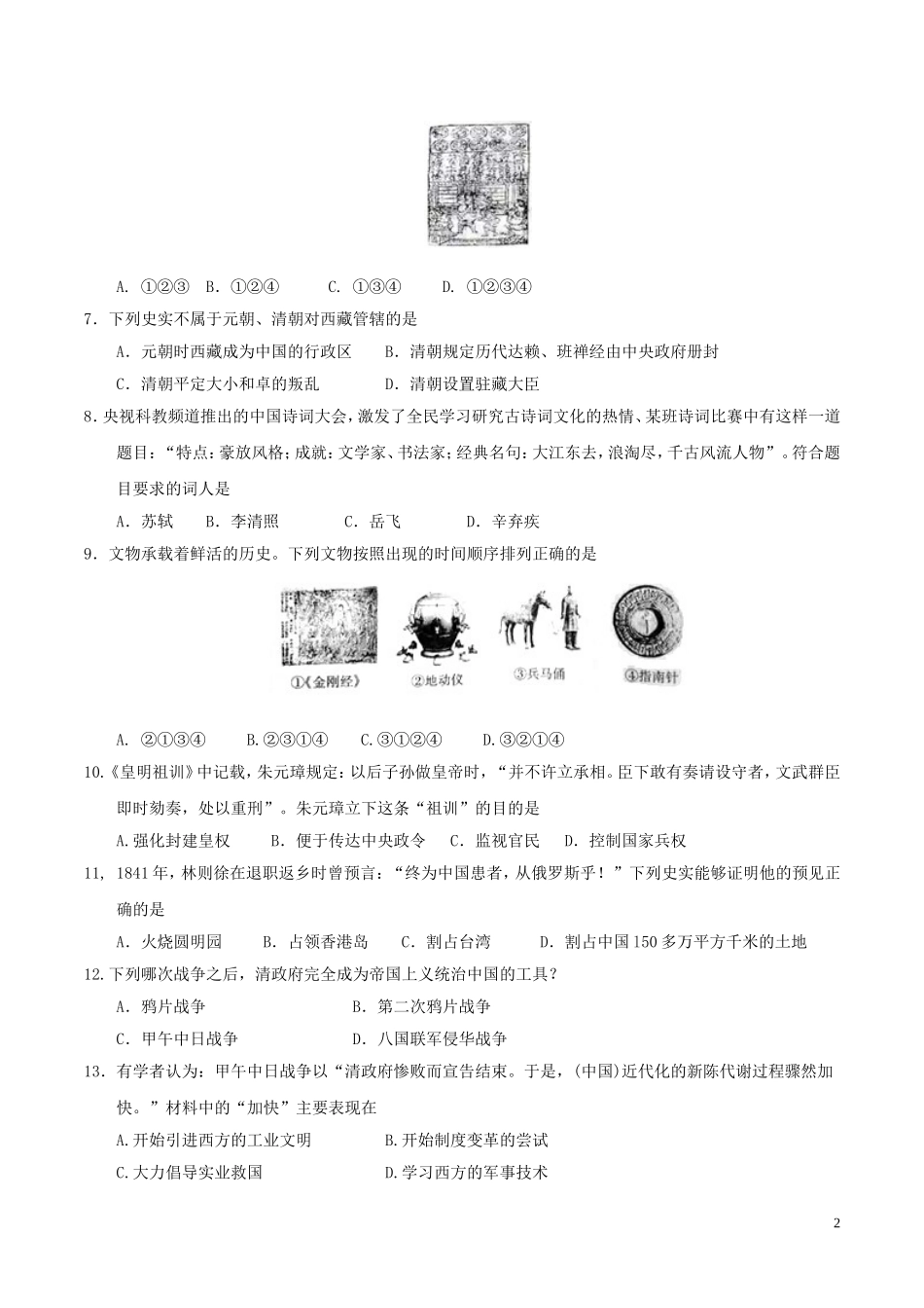 山东省泰安市2017年中考历史真题试题（毕业年级，含答案）.doc_第2页