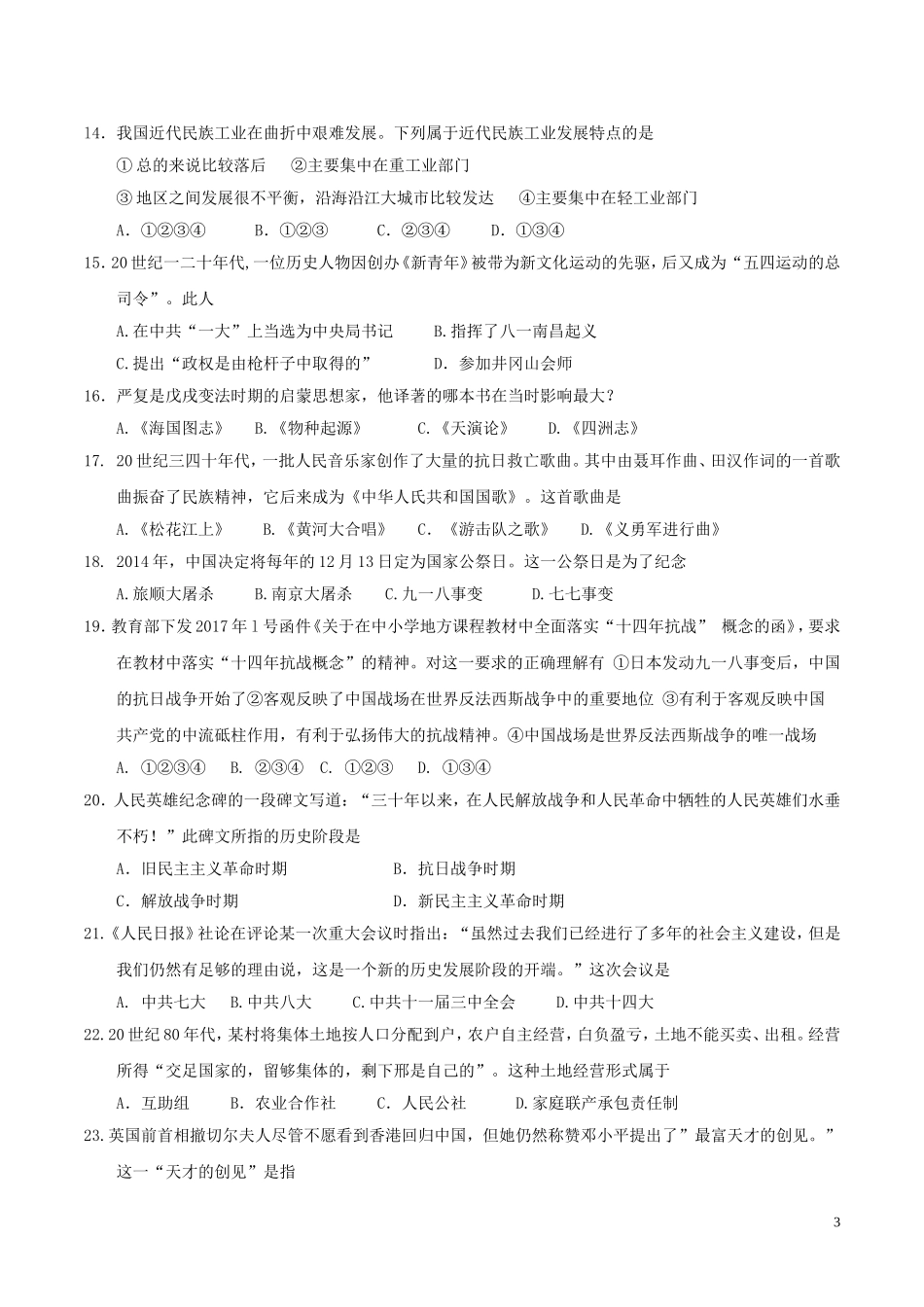 山东省泰安市2017年中考历史真题试题（毕业年级，含答案）.doc_第3页