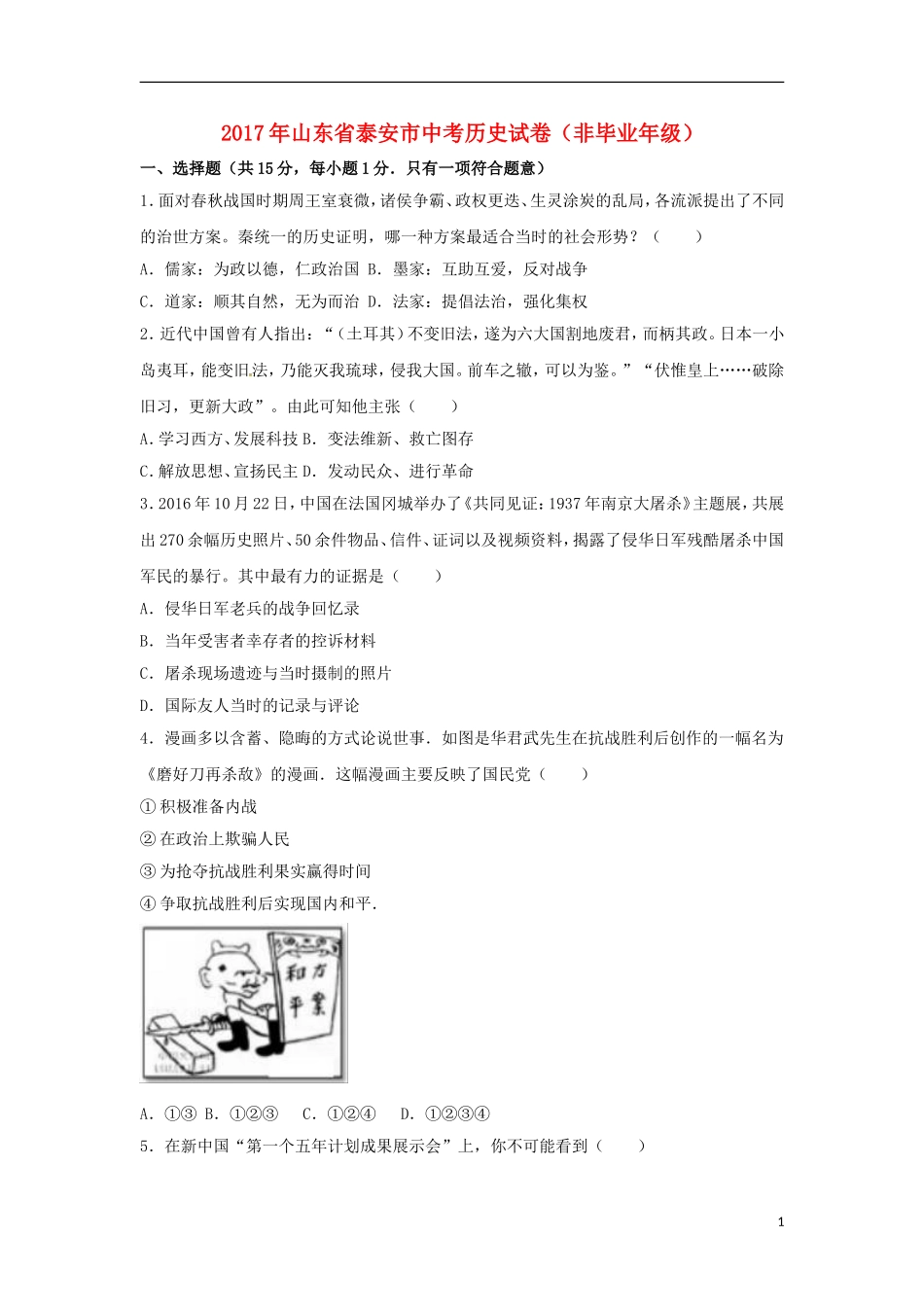 山东省泰安市2017年中考历史真题试题（非毕业年级，含解析）.doc_第1页