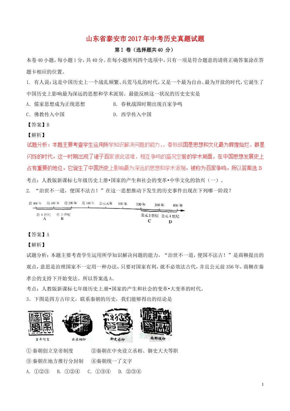 山东省泰安市2017年中考历史真题试题（含解析）.doc_第1页