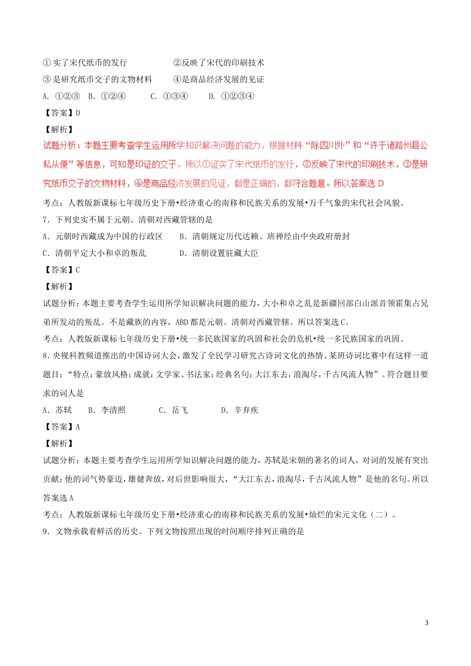 山东省泰安市2017年中考历史真题试题（含解析）.doc_第3页