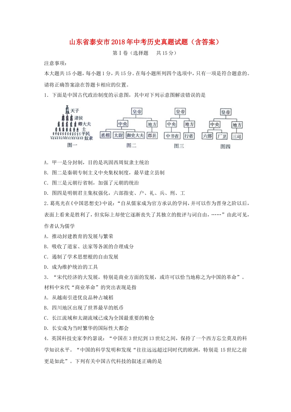 山东省泰安市2018年中考历史真题试题（含答案）.doc_第1页