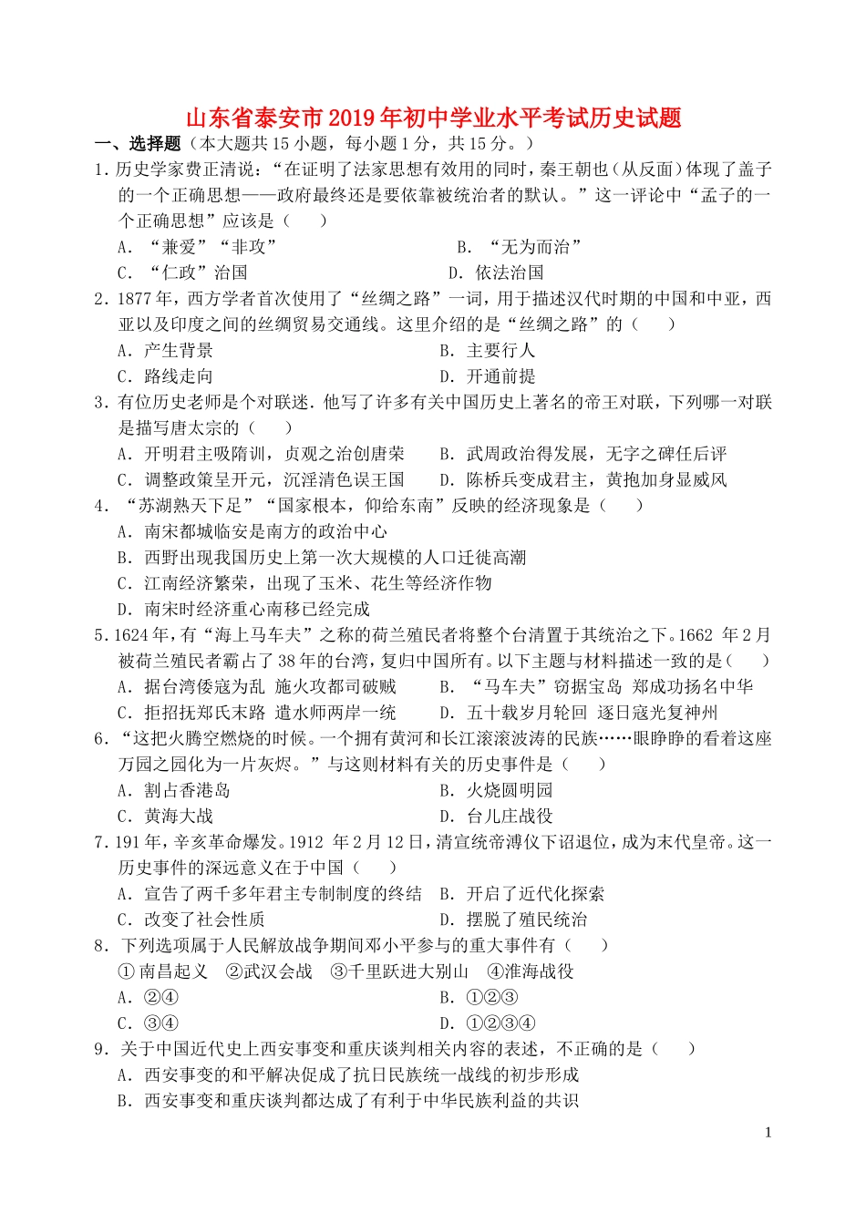 山东省泰安市2019年中考历史真题试题.doc_第1页