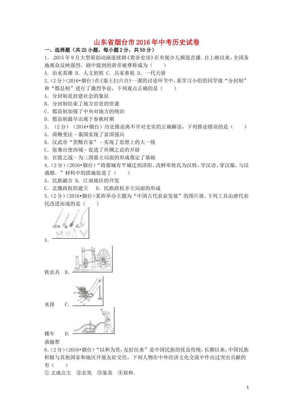 山东省烟台市2016年中考历史真题试题（含解析）.doc_第1页