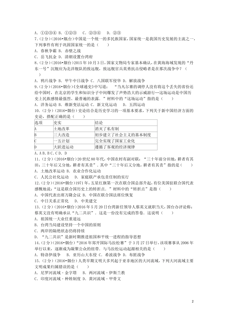 山东省烟台市2016年中考历史真题试题（含解析）.doc_第2页