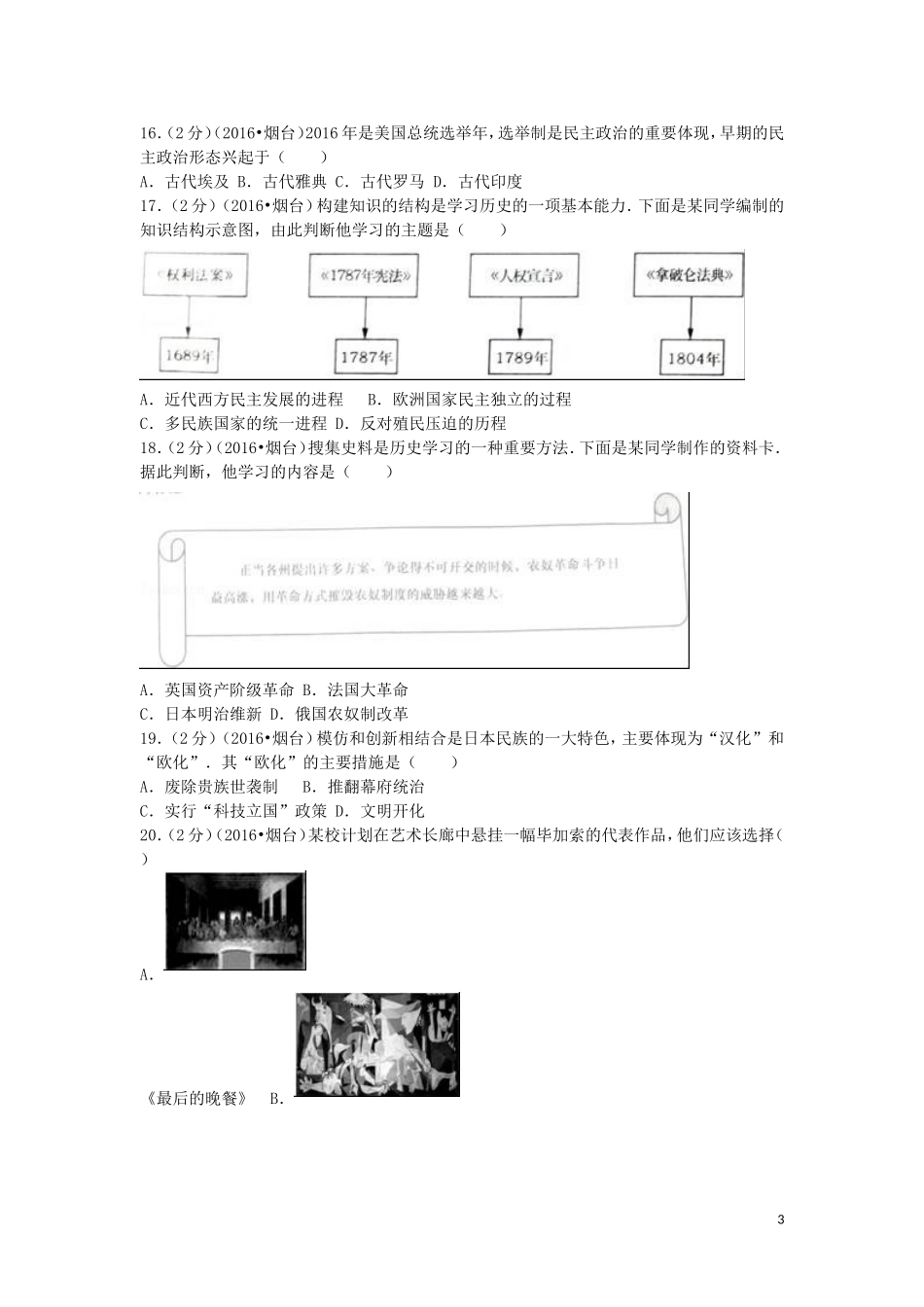 山东省烟台市2016年中考历史真题试题（含解析）.doc_第3页
