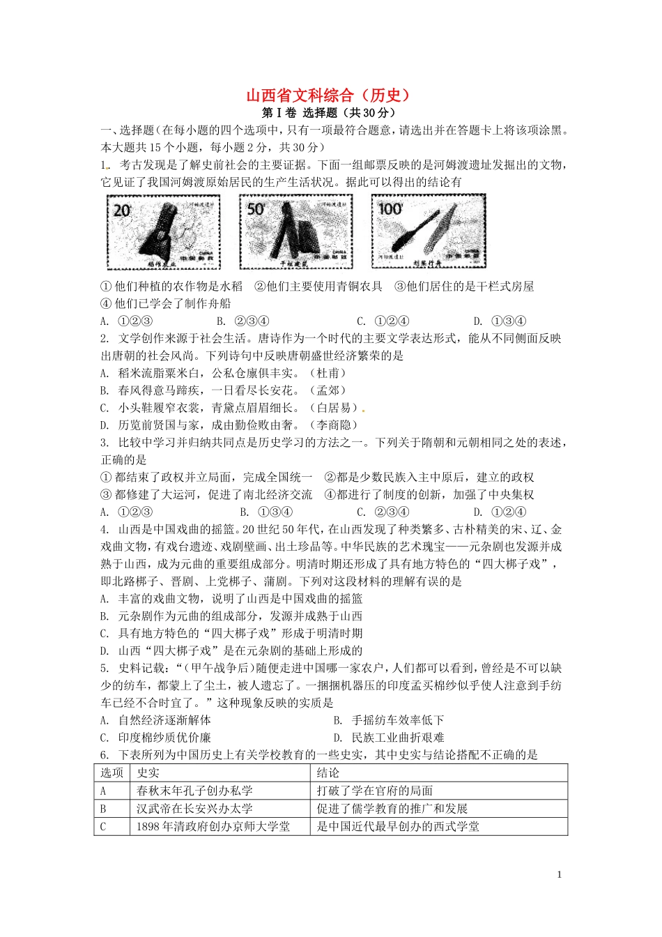 山西省2016年中考文综（历史部分）真题试题（含答案）.doc_第1页