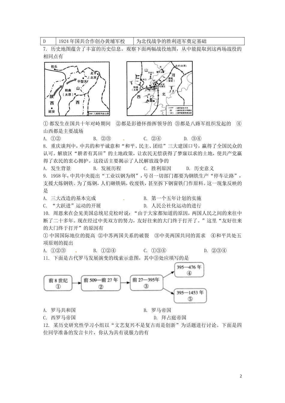 山西省2016年中考文综（历史部分）真题试题（含答案）.doc_第2页