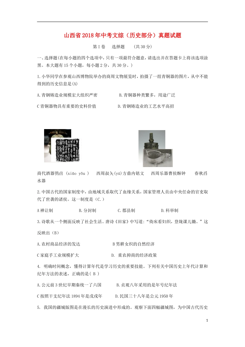 山西省2018年中考文综（历史部分）真题试题（含答案）.doc_第1页