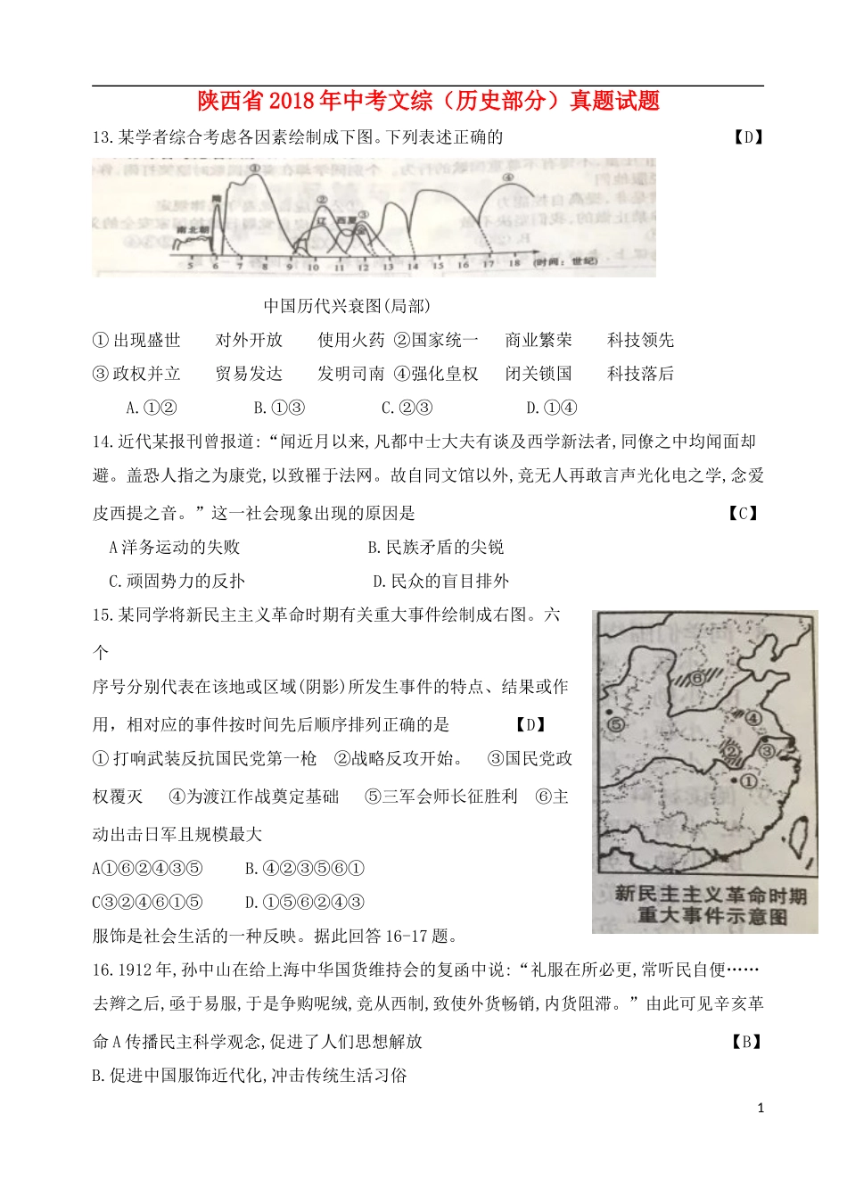 陕西省2018年中考文综（历史部分）真题试题（含答案）.doc_第1页