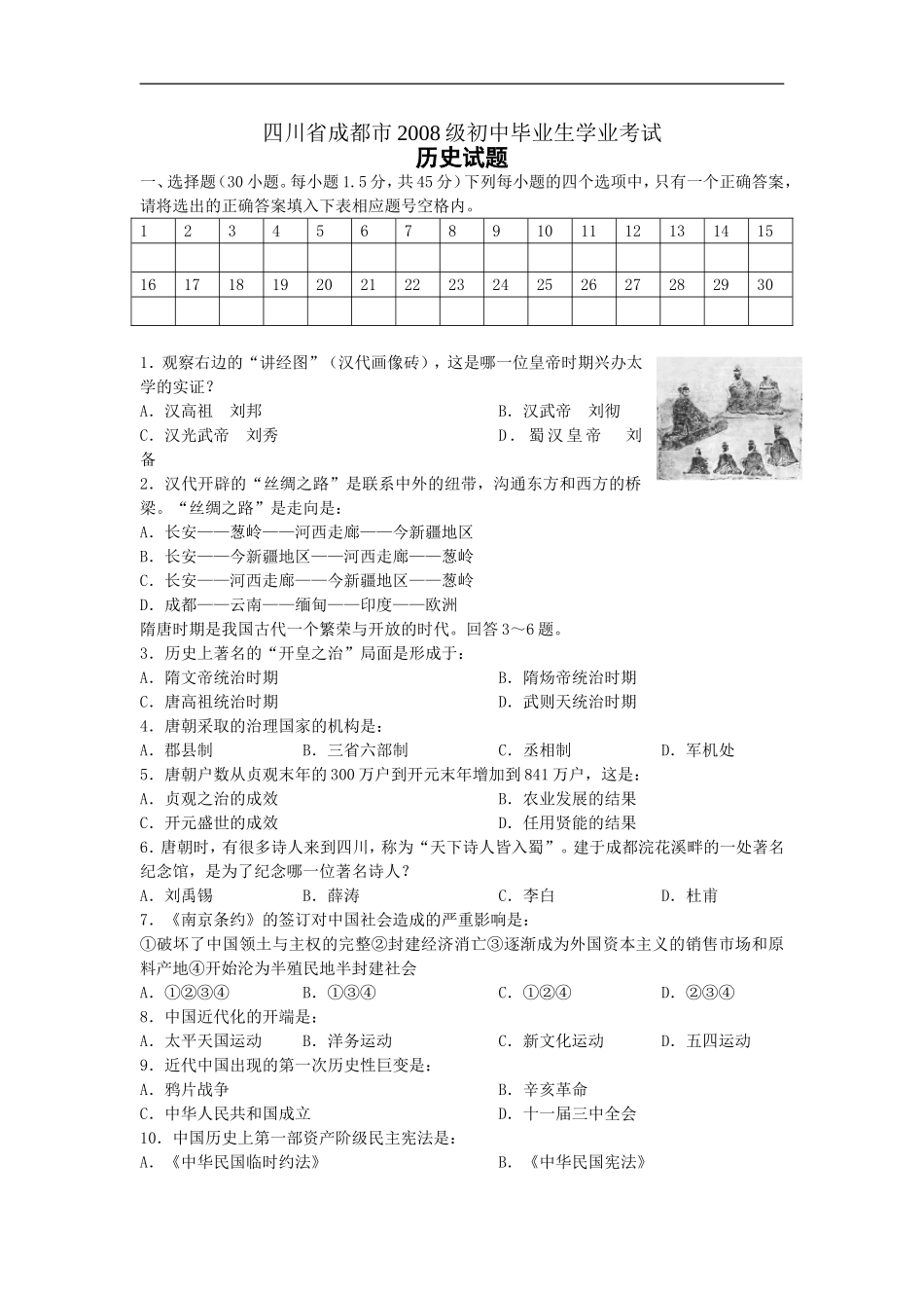 四川省成都市2008年中考历史试卷及答案.doc_第1页
